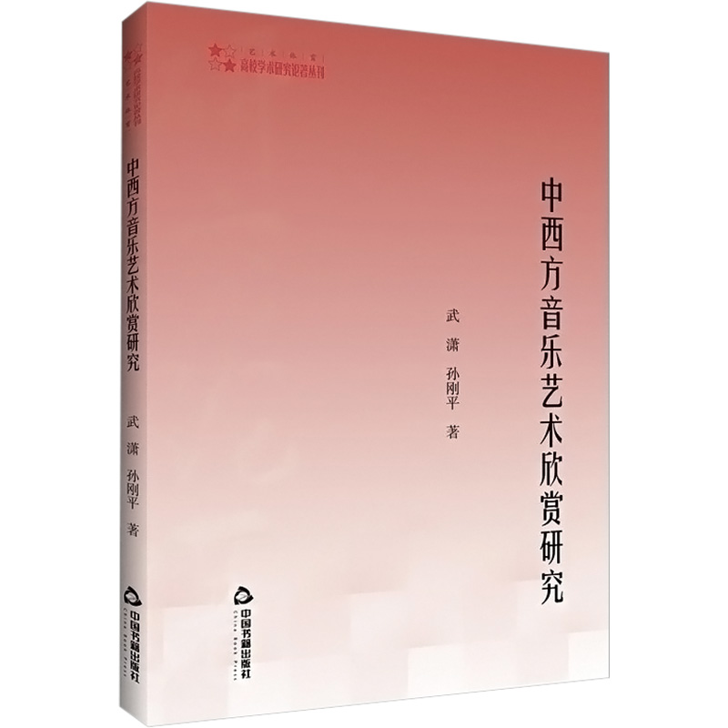 醉染图书中西方音乐艺术欣赏研究9787506879170高清大图