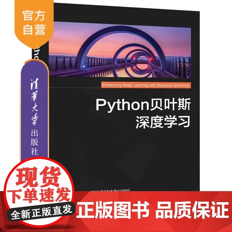 [正版新书]Python贝叶斯深度学习 [英] 马特 贝纳坦(Matt Benatan) 约赫姆 吉特马(Joch图片