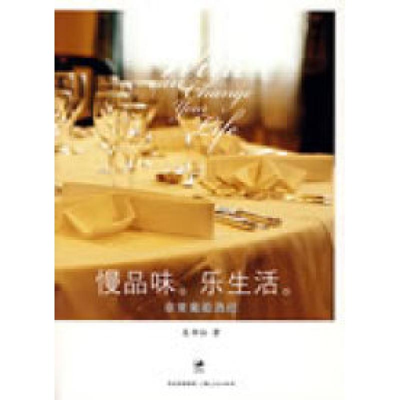 正版新书】慢品味,乐生活吴书仙9787208084117