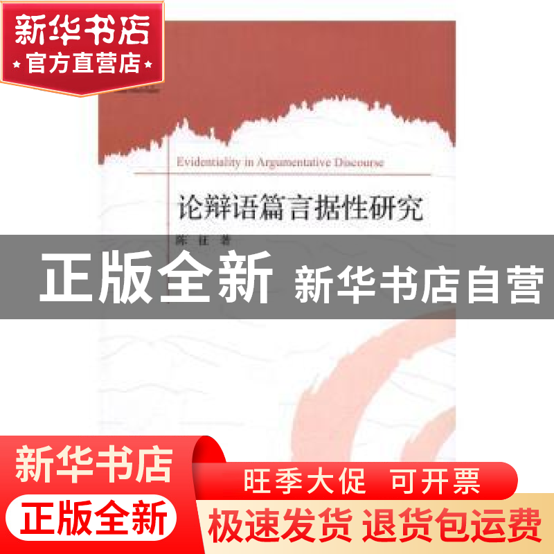 正版 论辩语篇言据性研究 陈征著 中央编译出版社 9787511731142高清大图