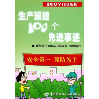【M】生产班组100个先进事迹-9787504589613