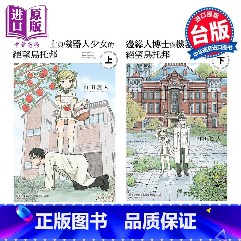 【正版】漫画 边缘人博士与机器人少女的绝望乌托邦 上下两册全 山田钟人 台版漫画书 东立出版中商原版