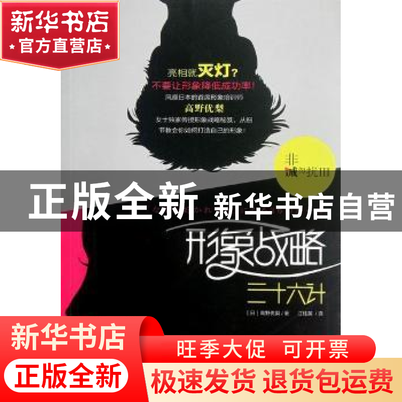 正版 非诚勿扰:Ⅲ:形象战略三十六计 【日】高野优梨著 东方出版社