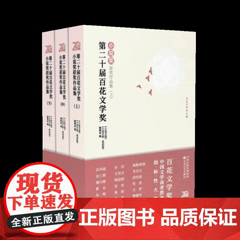 [全三册]第二十届百花文学奖小说奖获奖作品集 上中下全3册 中国当代小说作品集 百花文艺出版社9787530686492高清大图