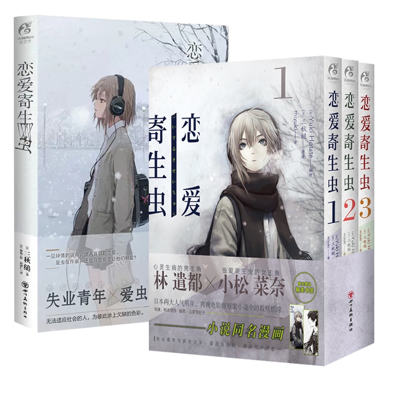 [正版] 套装4册赠首刷书签×2+彩绘自封袋恋爱寄生虫小说+漫画1-3册三秋缒小说校园青春文学三日间的幸福作者漫画高清大图