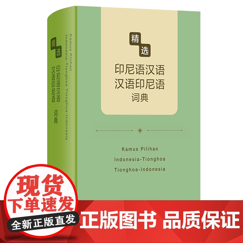 精选印尼语汉语-汉语印尼语词典 精选外汉汉外词典 唐慧 杨全喜 主编 商务印书馆高清大图