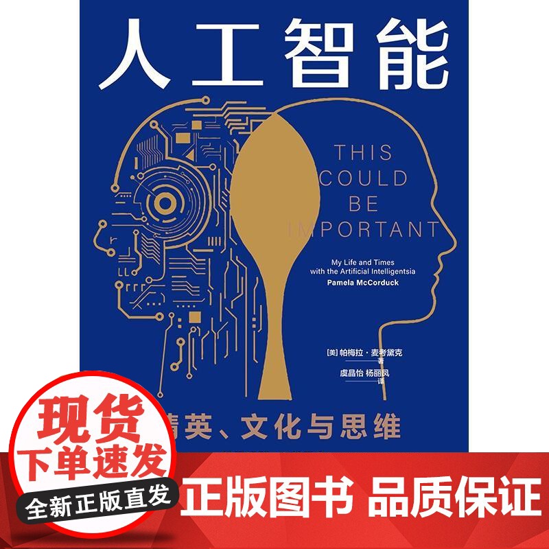 人工智能往事精英文化与思维 格致出版社美帕梅拉麦考黛克著人文与科学间的思想碰撞理解思考AI风险隐患高清大图