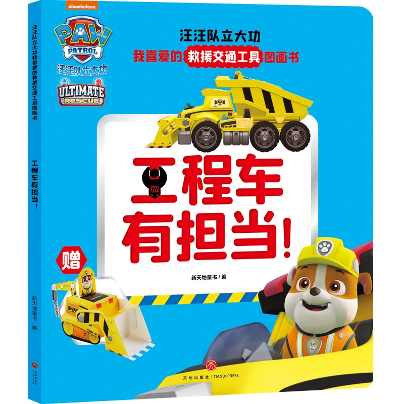 消防车谢谢你 [正版]汪汪队立大功我喜爱的救援交通工具图画书 全6册 3-6岁 尼克儿童频道 著 儿童绘本高清大图