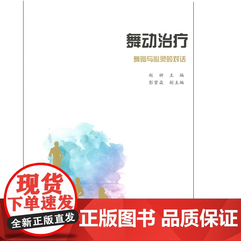 舞动治疗——舞蹈与心灵的对话 赵研、彭紫焱 知识产权出版社 正版书籍高清大图