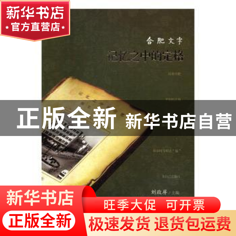 正版 记忆之中的定格 刘政屏 安徽文艺出版社 9787539658063 书籍