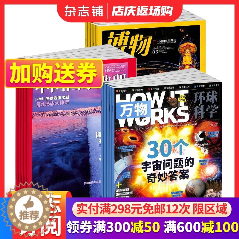 【醉染正版】 博物+万物+中国国家地理杂志组合 2024年1月起订 全年订阅 8-14岁中小学生自然科普百科全书科学