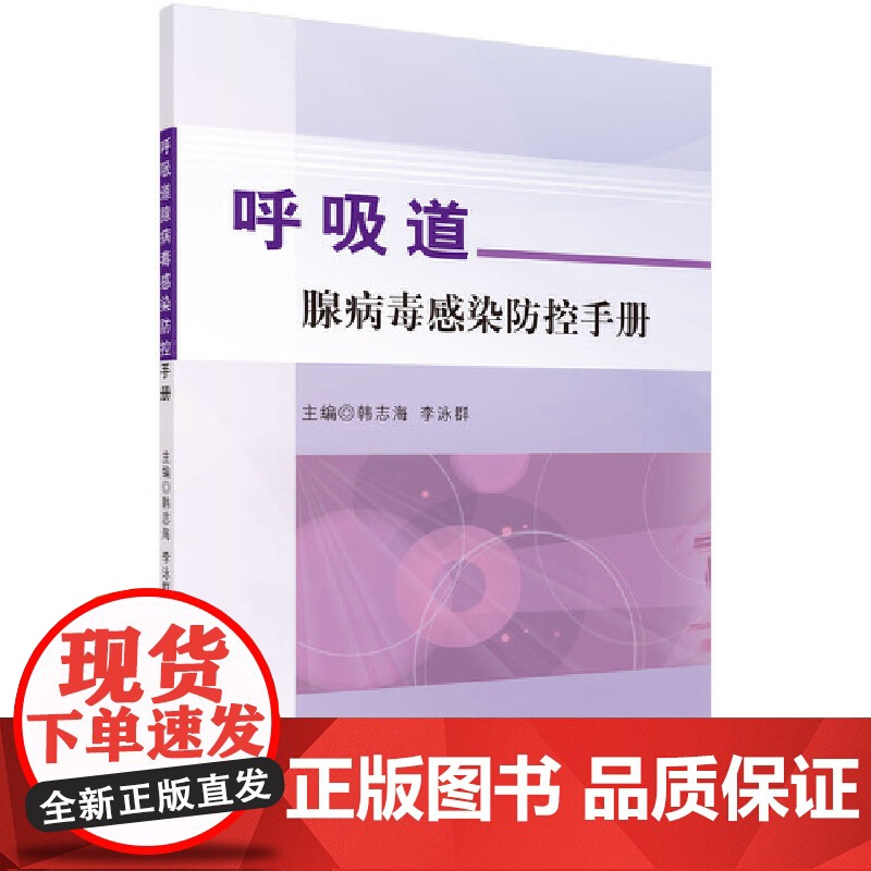 呼吸道腺病毒感染防控手册 医学 科学出版社 正版书籍高清大图