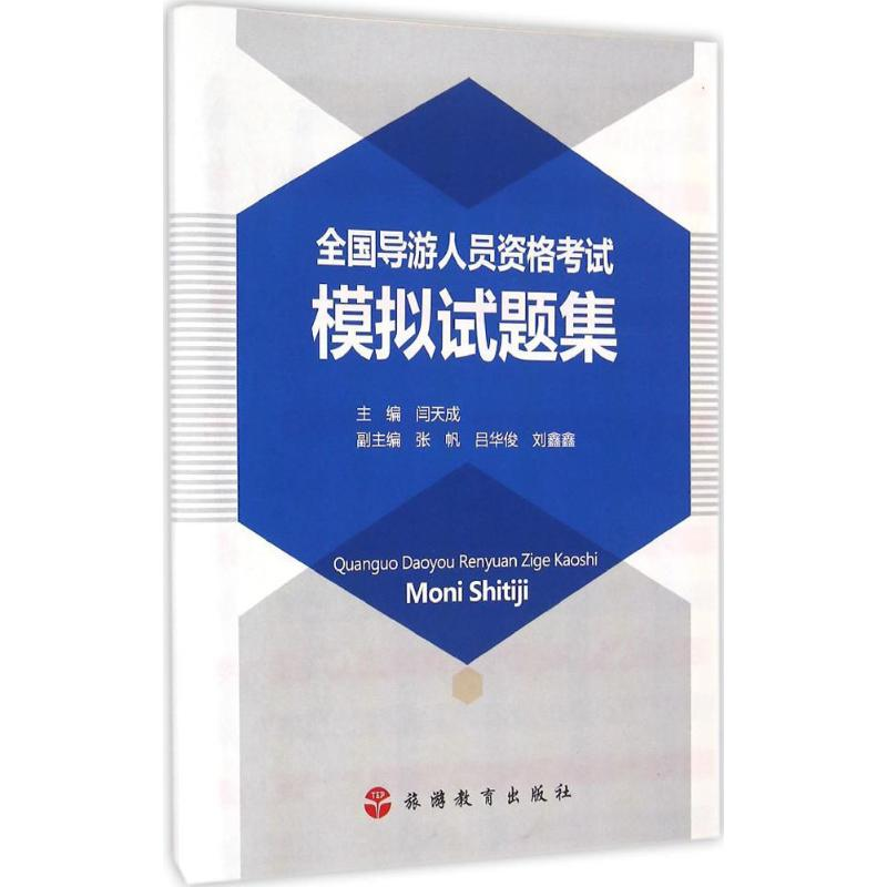 醉染图书全国导游人员资格模拟试题集9787563734405