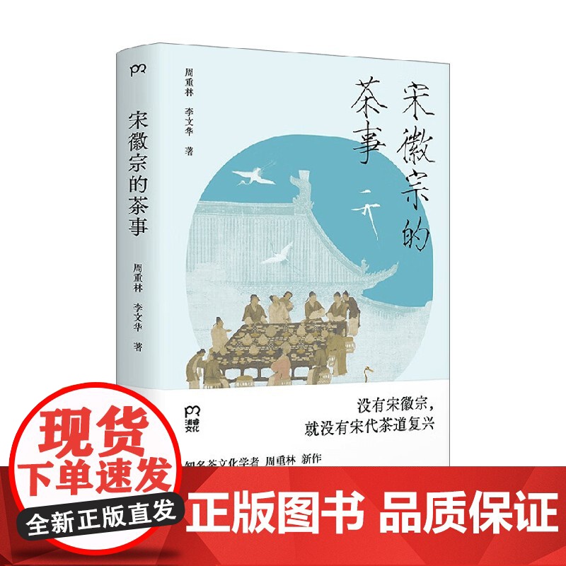 宋徽宗的茶事 周重林 著 文化高清大图
