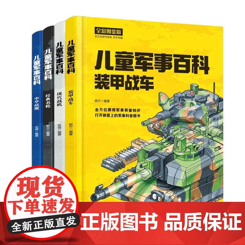 精装硬壳 中国儿童军事百科全书全套4册现代武器战舰战机装甲战车名枪舰船航空母舰飞机装甲车枪械世界兵器知识大全少年科普书籍高清大图