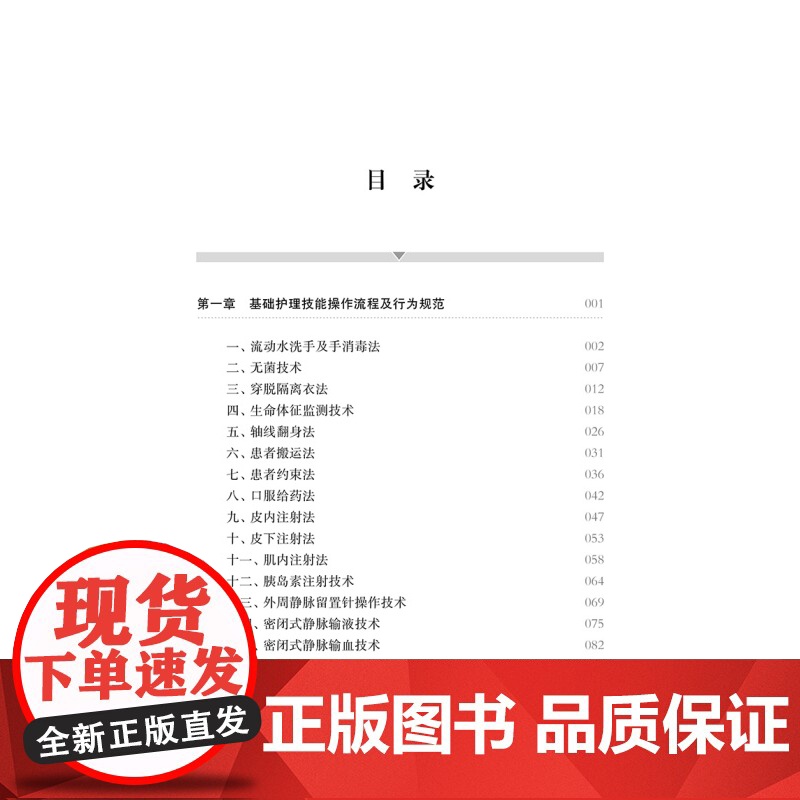 新护士规范化培训 临床护理操作技能与行为规范 基础护理 专科护理 重症监护操作 入职规培教材 上海科学技术出版社高清大图