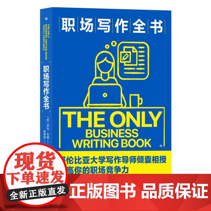 职场写作全书 劳拉布朗九州出版社高清大图