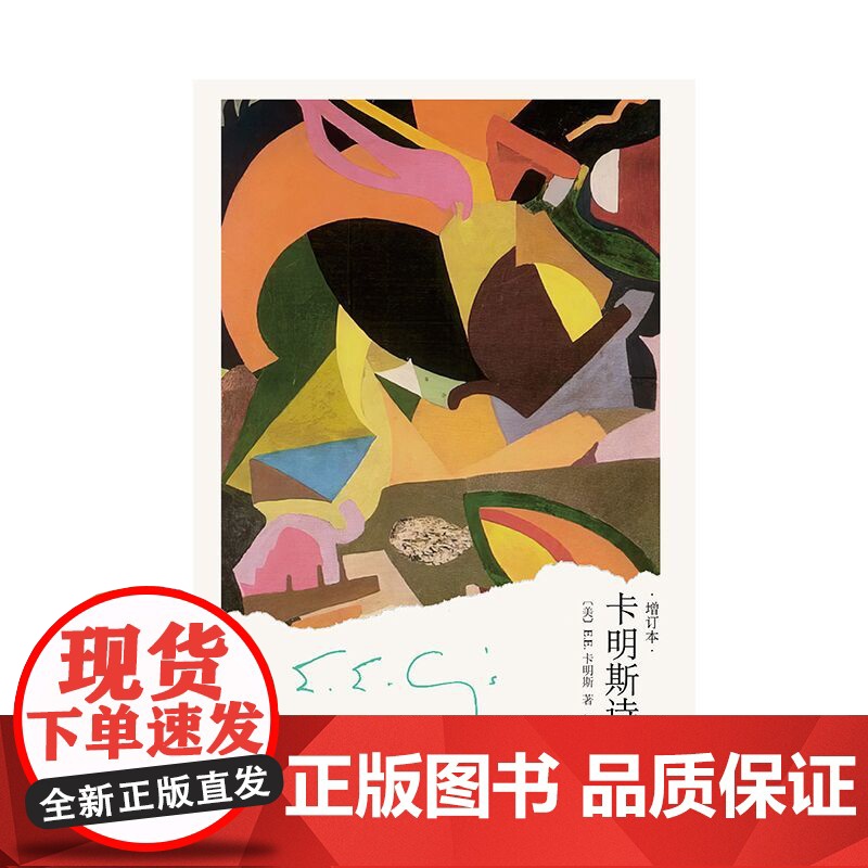卡明斯诗选:增订本 [美]E.E.卡明斯 著 邹仲之 译 与弗罗斯特齐名的美国现代“诗坛顽童” 余光中先生美文代序 上海高清大图