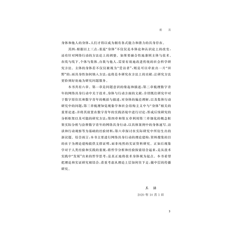 [正版]网络社会的身体部署:探究数字青年的网络具身行动/浙江省哲学社会科学规划后期资助课题成果文库/王喆/浙江大学出版高清大图