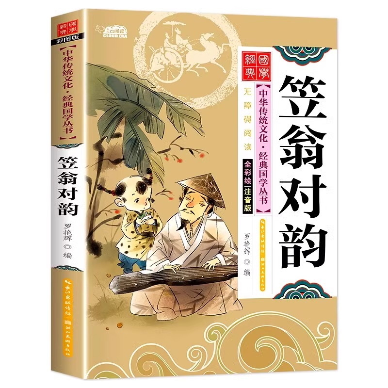 [全套20册]中华文化+经典国学 [正版]笠翁对韵注音版 小学生版儿童版一年级二年级必读课外书老师经典国学启蒙彩绘本儿童高清大图