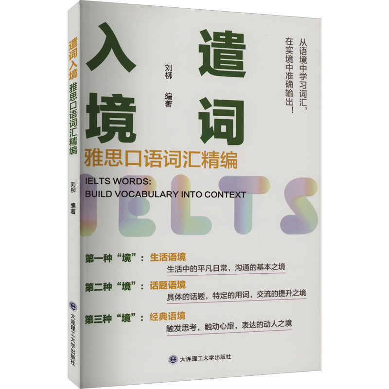 [M]遣词入境 雅思口语词汇精编-9787568544573高清大图