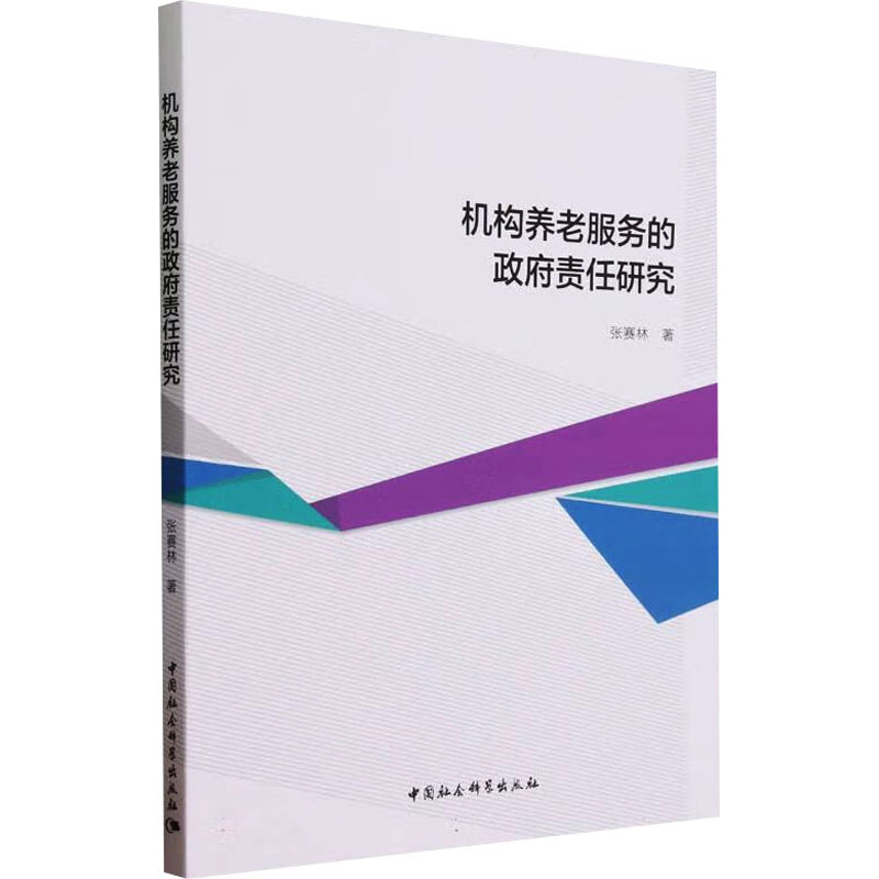 正版新书]机构养老服务的政府责任研究张赛林9787522728209高清大图