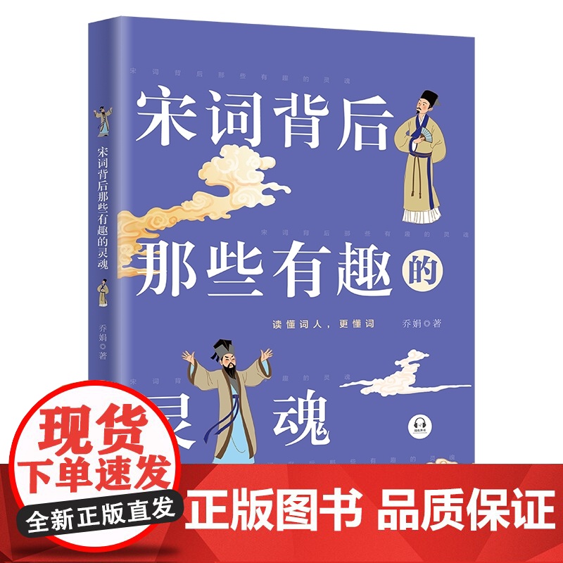 宋词背后那些有趣的灵魂(2022年全新升级版,有声书)高清大图