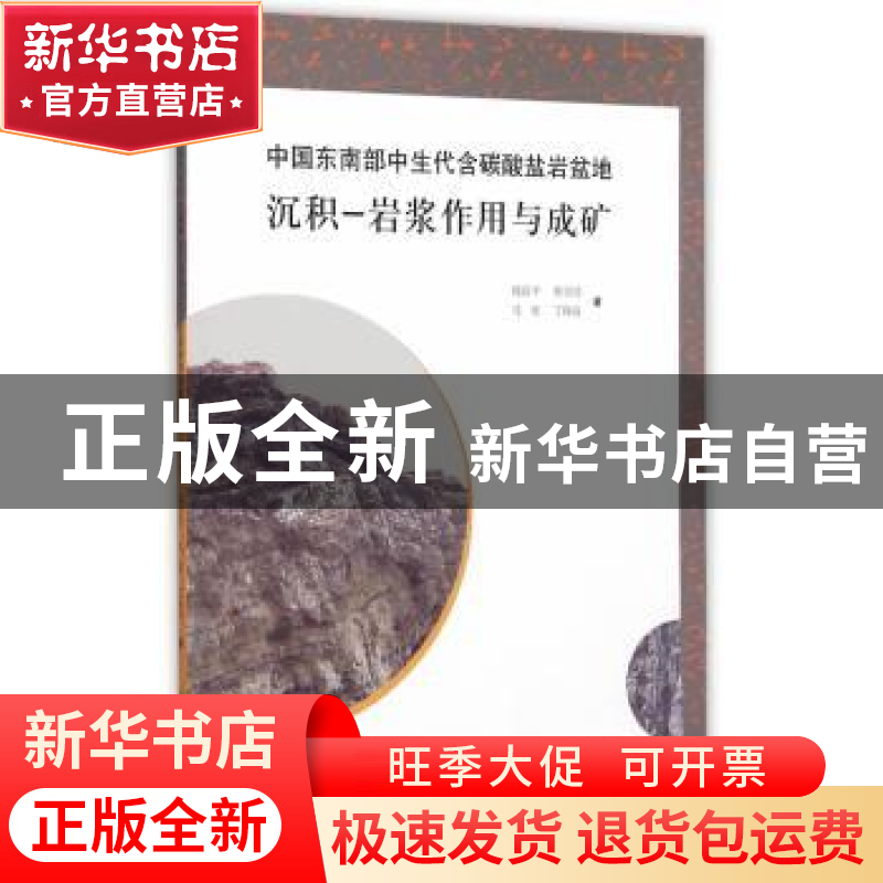正版 中国东南部中生代含碳酸盐岩盆地沉积-岩浆作用与成矿 钱迈高清大图