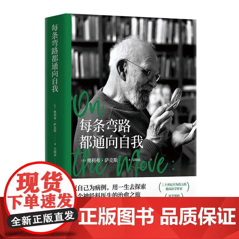 每条弯路都通向自我 奥利弗·萨克斯 一生的故事 以自己为病例用一生去探索一个神经科医生的治愈之旅 外国文学传记故事书高清大图