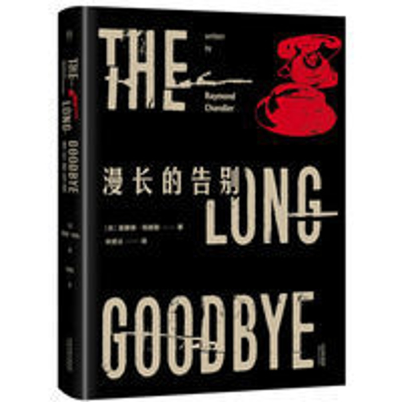 漫长的告别 漫长的告别精装雷蒙德钱德勒村上春树读了12遍的书侦探悬疑小说