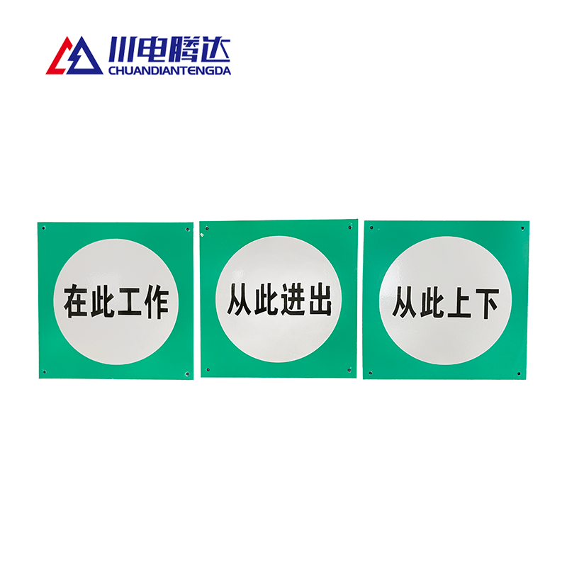 川电腾达 TD-TS102 提示标识牌 PVC 80*80 (计价单位:个)高清大图