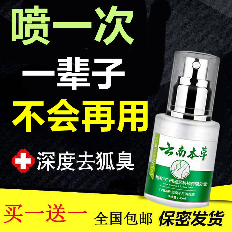 [专注狐臭]云南本草去狐臭净腋下止汗露走珠香体露腋臭喷雾 [试用装]一盒装(建议购买三盒装)
