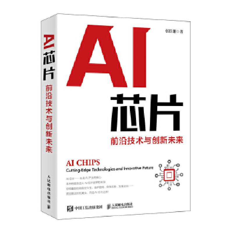 正版新书】AI芯片 前沿技术与创新未来张臣雄 著9787115553195
