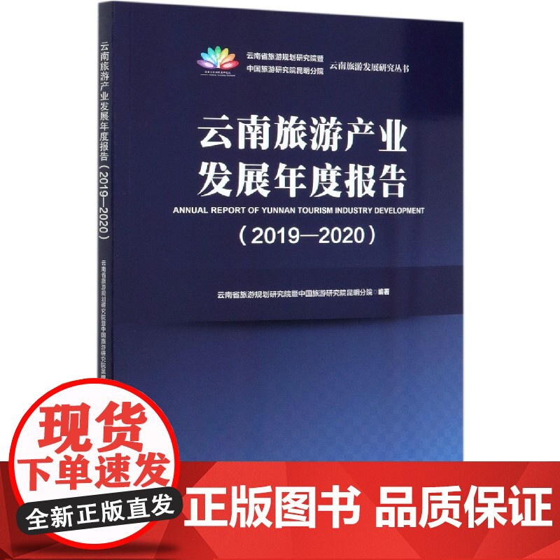 云南旅游产业发展年度报告(2019-2020)/云南旅游高清大图