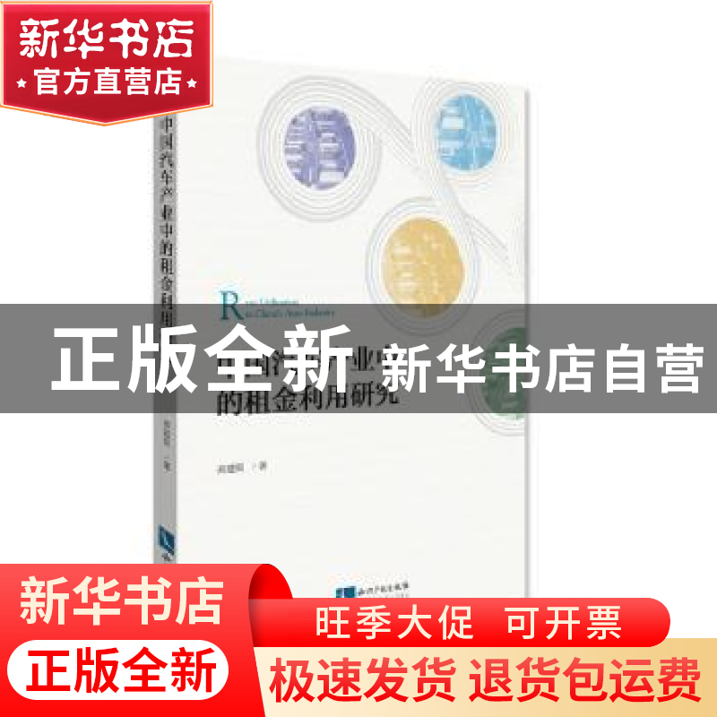 正版 中国汽车产业中的租金利用研究 高建奕 知识产权出版社 9787高清大图