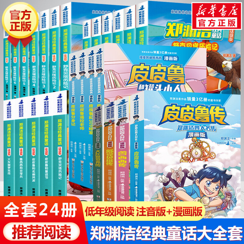 舒克贝塔历险记[注音版7册] [正版]全套24册任选 郑渊洁经典童话注音版+漫画版四大名传舒克贝塔历险记小学生一二三年级
