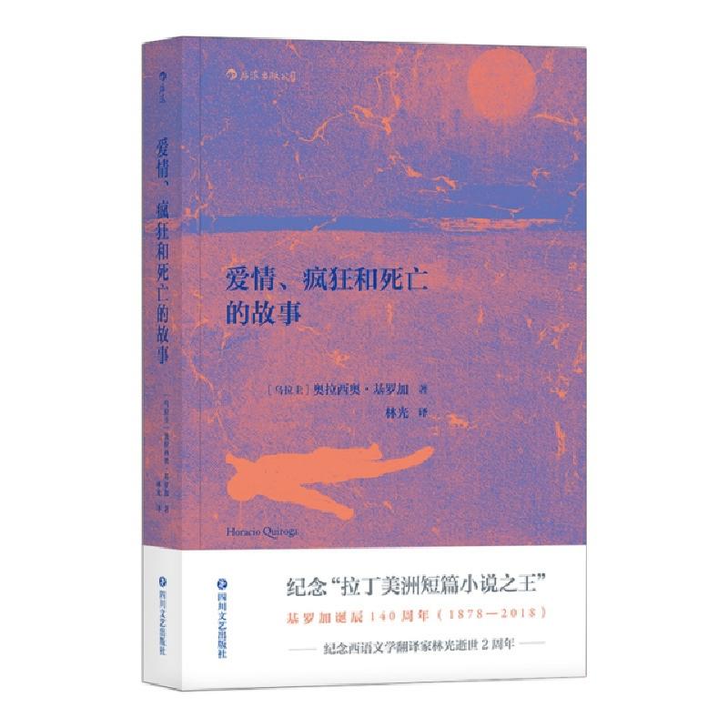 正版新书]爱情、疯狂和死亡的故事[乌拉圭]奥拉西奥·基罗加(Hora高清大图