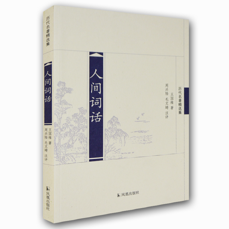 人间词话(历代名著精选集)/周兴陆毛文琦注评 周兴陆 毛文琦 注评 著 文学 文轩网