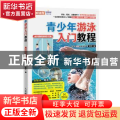 青少年游泳入门教程 全彩图解视频学习版