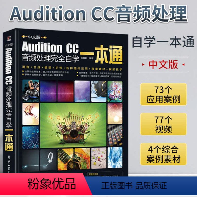 [正版]adobeaudition软件 Audition CC音频处理完全自学一本通录音剪辑消音变调配音制作唱歌后期A高清大图