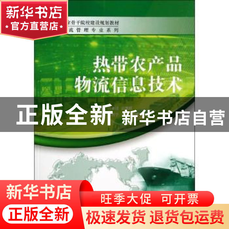 正版 热带农产品物流信息技术 吕业清,彭继跃主编 中国经济出版