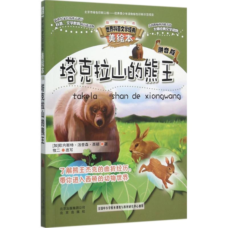 正版新书】智慧文库.世界科普文学经典美绘本:拼音版?塔克拉山的