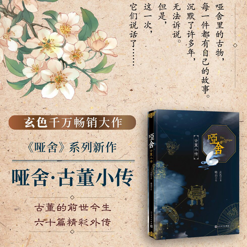 [正版]哑舍 古董小传 玄色著 60篇小文全面探寻正文中出现的古董解析小说全集全套系列后记篇 朔月 古风玄幻青春动漫小高清大图