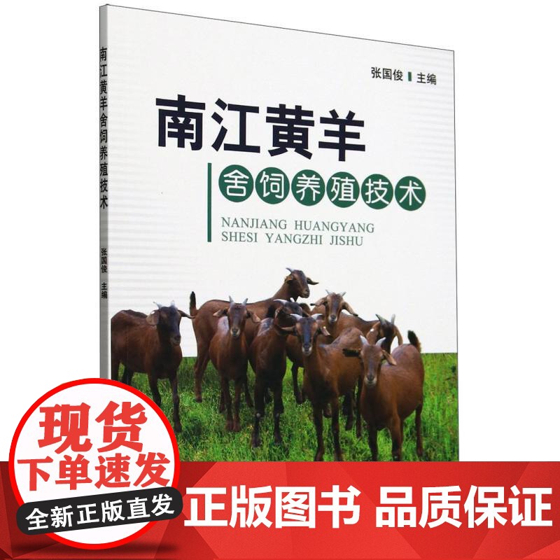南江黄羊舍饲养殖技术高清大图