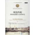 双边匹配 博弈论建模与分析研究