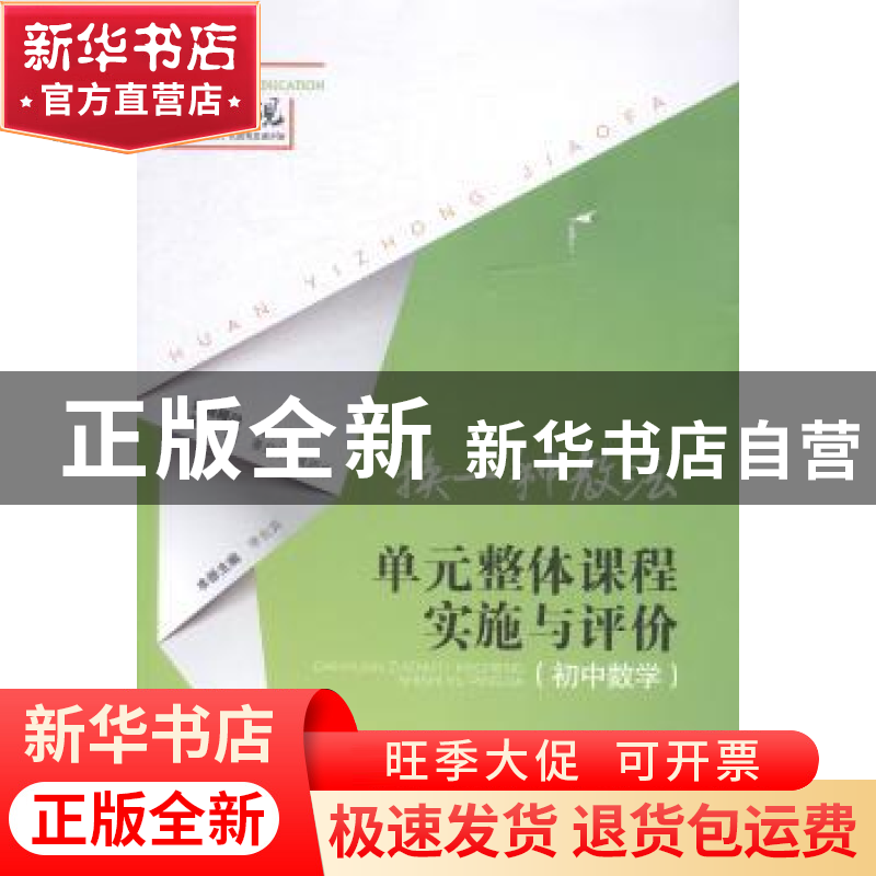 正版 换一种教法:单元整体课程实施与评价(初中数学) 姜风平,