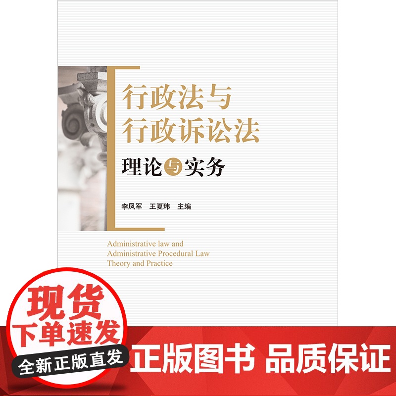 行政法与行政诉讼法理论与实务 李凤军 王夏玮主编 法律出版社高清大图