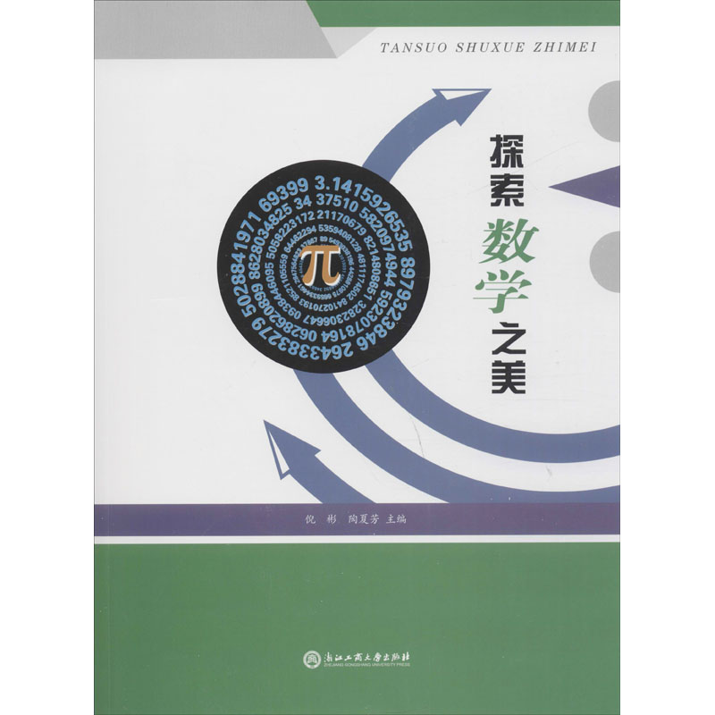 醉染图书探索数学之美9787517838289高清大图