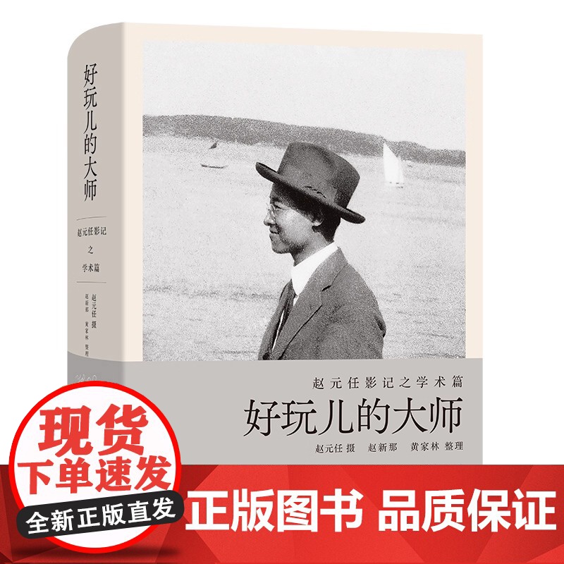 好玩儿的大师(赵元任影记) 中国现代语言学和现代音乐的先驱赵元任 摄 赵新那黄家林整理 商务印书馆 正版书籍高清大图