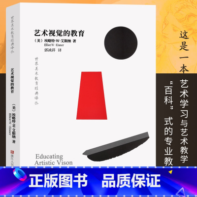 [正版]艺术视觉的教育 世界美术教育经典译丛 艺术学习教学教科书艺术教育全解析你的孩子和他的艺术如何学会画画浙江人美出